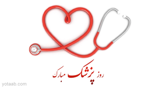 روز پزشک مبارک باد 